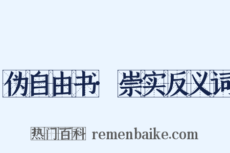 伪自由书·崇实反义词是什么意思的图片